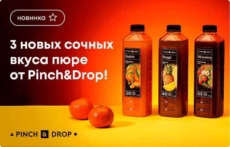 3 новых сочных вкуса пюре от Pinch&Drop!