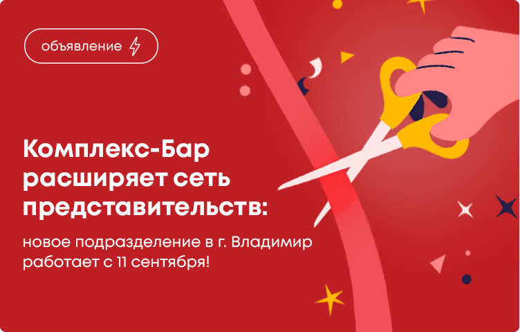 Комплекс-Бар расширяет сеть представительств: Новое подразделение в г.Владимир работает с 11 сентября!