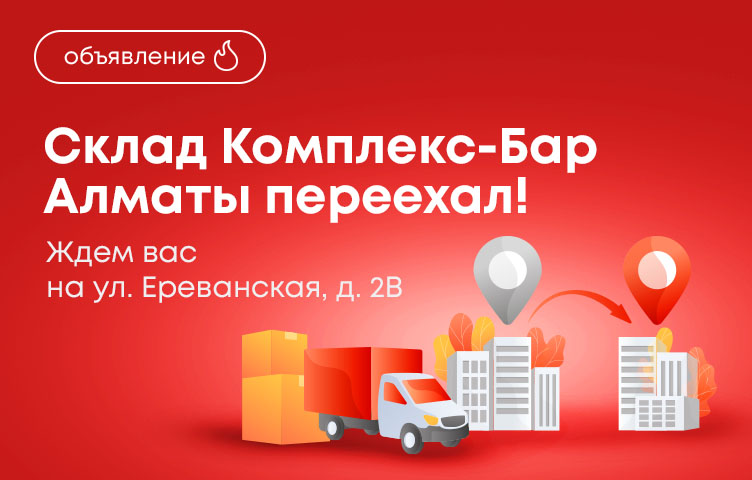 Склад Комплекс-Бар Алматы переехал