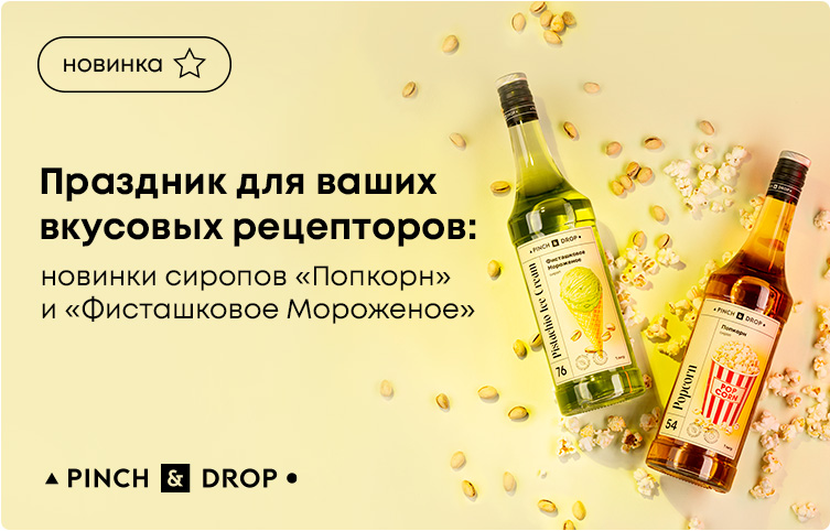 Праздник для ваших вкусовых рецепторов: новинки сиропов ‎«‎Попкорн»‎ и «‎Фисташковое Мороженое»‎ от Pinch&Drop!
