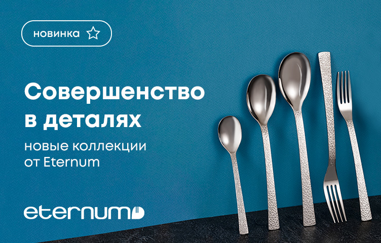 Совершенство в деталях. Новые коллекции от Eternum