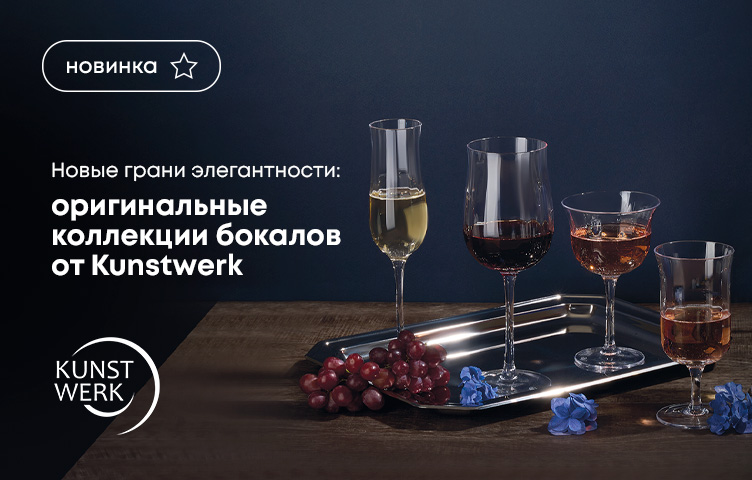 Новые грани элегантности: Оригинальные коллекции бокалов от Kunstwerk