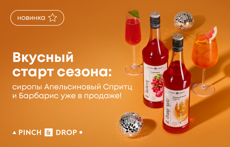 Вкусный старт сезона: сиропы «Апельсиновый Cпритц» и «Барбарис» уже в продаже!