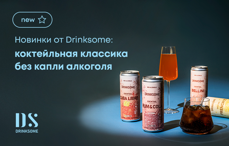 Новинки от Drinksome: коктейльная классика без капли алкоголя