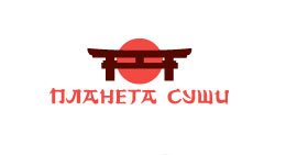 Планета Суши