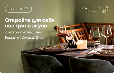 Откройте для себя все грани вкуса с новой коллекцией Fusion от Zwiesel Glas!