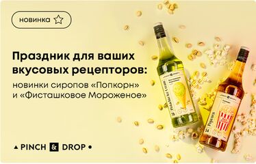 Праздник для ваших вкусовых рецепторов: новинки сиропов ‎«‎Попкорн»‎ и «‎Фисташковое Мороженое»‎ от Pinch&Drop!
