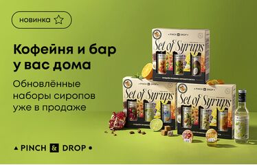 Кофейня и бар у вас дома! Обновленные наборы сиропов уже в продаже!