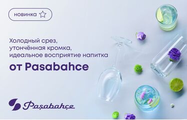 Холодный срез, утонченная кромка, идеальное восприятие напитка от Pasabahce