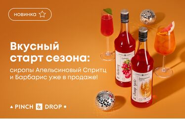Вкусный старт сезона: сиропы «Апельсиновый Cпритц» и «Барбарис» уже в продаже!