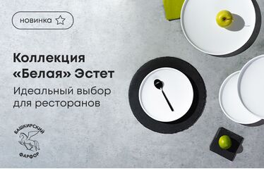 Идеальный выбор для ресторанов – коллекция «Белая» Эстет!