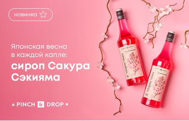 Японская весна в каждой капле: сироп Сакура Сэкияма от Pinch&Drop