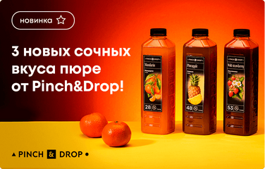 3 новых сочных вкуса пюре от Pinch&Drop!