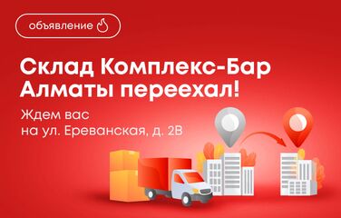 Склад Комплекс-Бар Алматы переехал