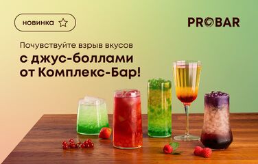Почувствуйте взрыв вкусов с джус-боллами от Комплекс-Бар!
