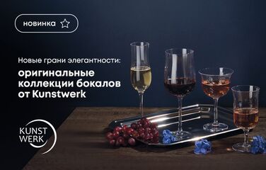 Новые грани элегантности: Оригинальные коллекции бокалов от Kunstwerk