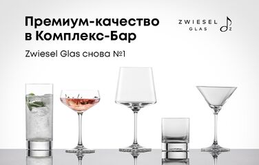 Премиум-качество в Комплекс-Бар - Zwiesel Glas снова №1